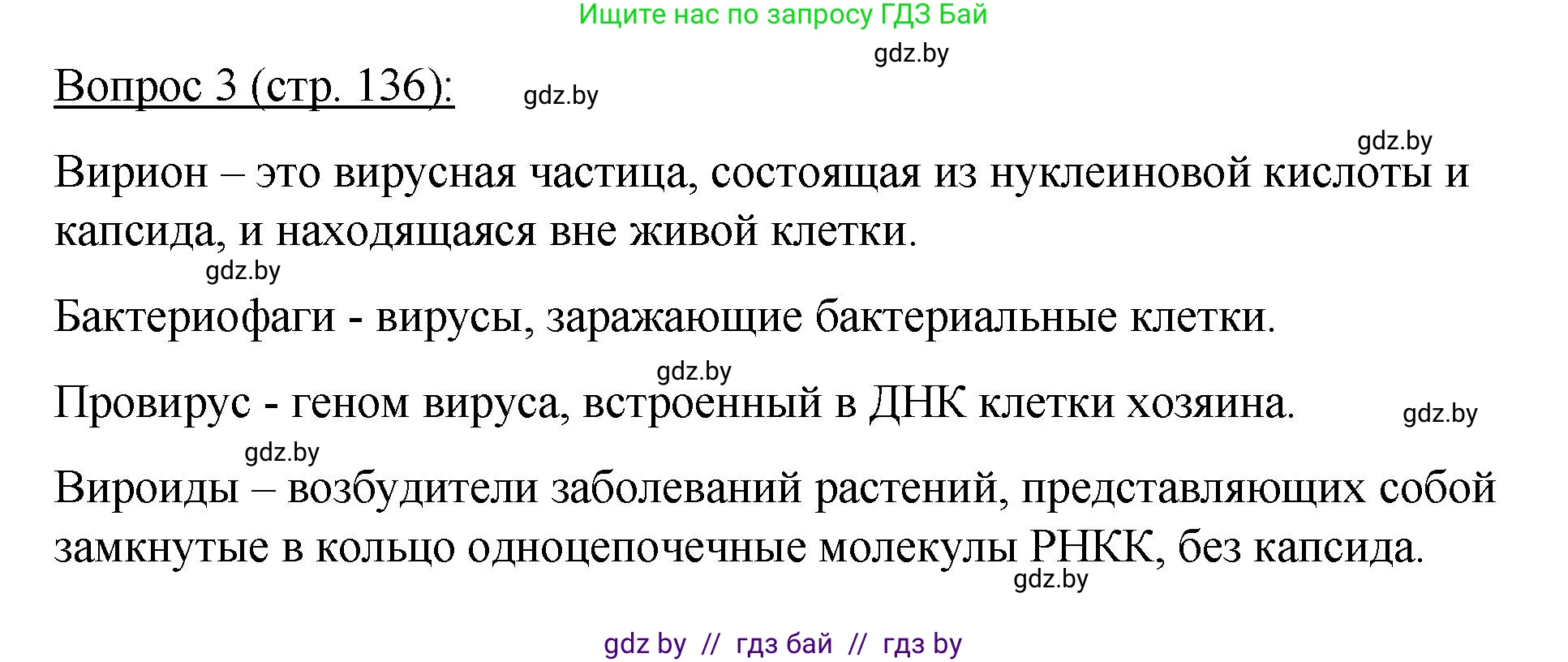 Биология, 11 класс Учебник, авторы: Дашков Максим Леонидович, Песнякевич Александр Георгиевич, Головач Алексей Михайлович, издательство Народная асвета, Минск, 2021, голубого цвета, страница 136, номер 3, Решение