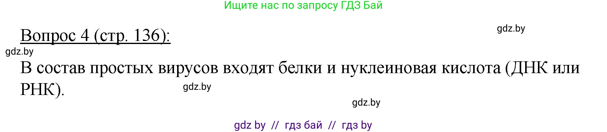 Биология, 11 класс Учебник, авторы: Дашков Максим Леонидович, Песнякевич Александр Георгиевич, Головач Алексей Михайлович, издательство Народная асвета, Минск, 2021, голубого цвета, страница 136, номер 4, Решение