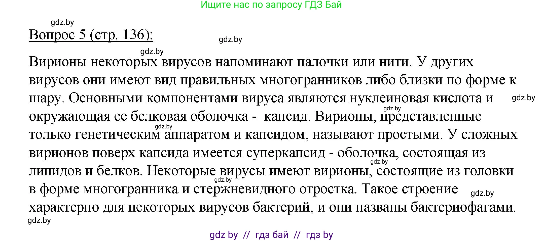 Биология, 11 класс Учебник, авторы: Дашков Максим Леонидович, Песнякевич Александр Георгиевич, Головач Алексей Михайлович, издательство Народная асвета, Минск, 2021, голубого цвета, страница 136, номер 5, Решение