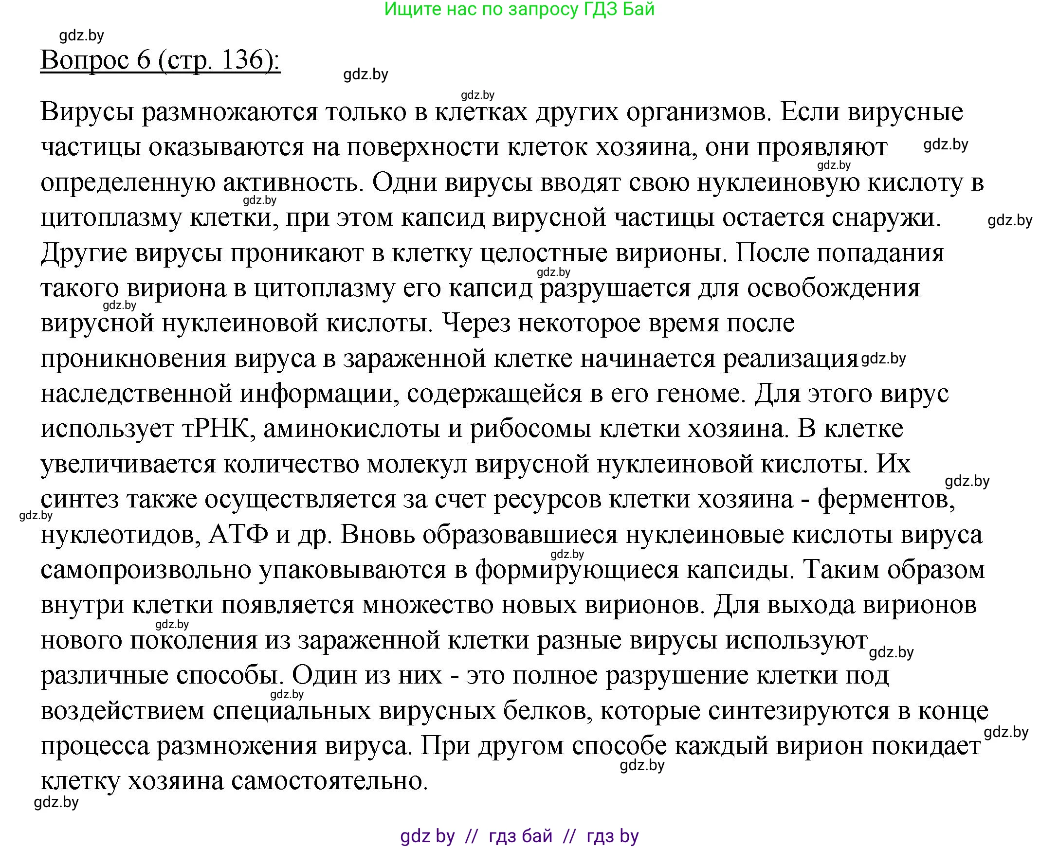 Биология, 11 класс Учебник, авторы: Дашков Максим Леонидович, Песнякевич Александр Георгиевич, Головач Алексей Михайлович, издательство Народная асвета, Минск, 2021, голубого цвета, страница 136, номер 6, Решение