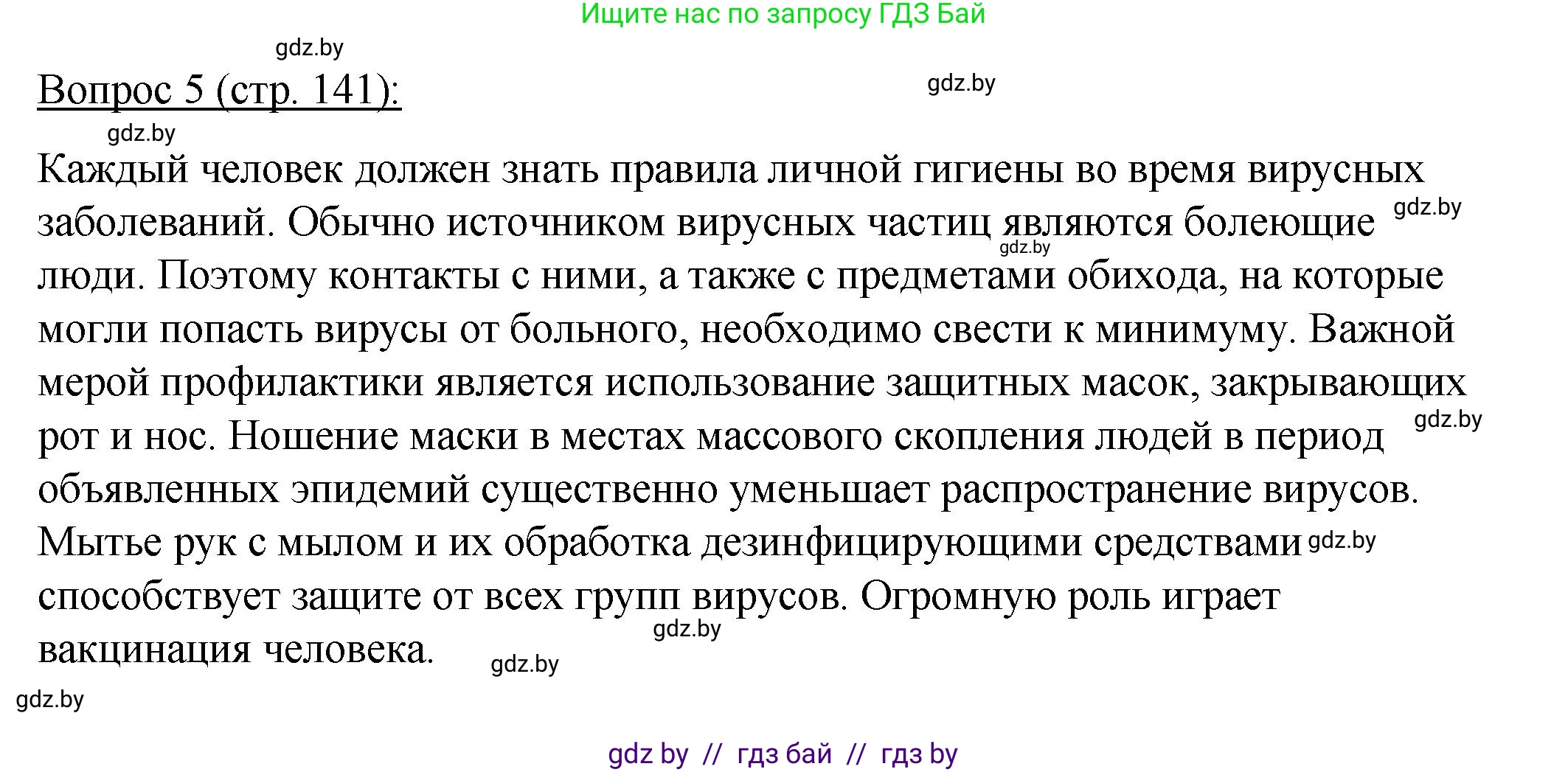 Биология, 11 класс Учебник, авторы: Дашков Максим Леонидович, Песнякевич Александр Георгиевич, Головач Алексей Михайлович, издательство Народная асвета, Минск, 2021, голубого цвета, страница 141, номер 5, Решение