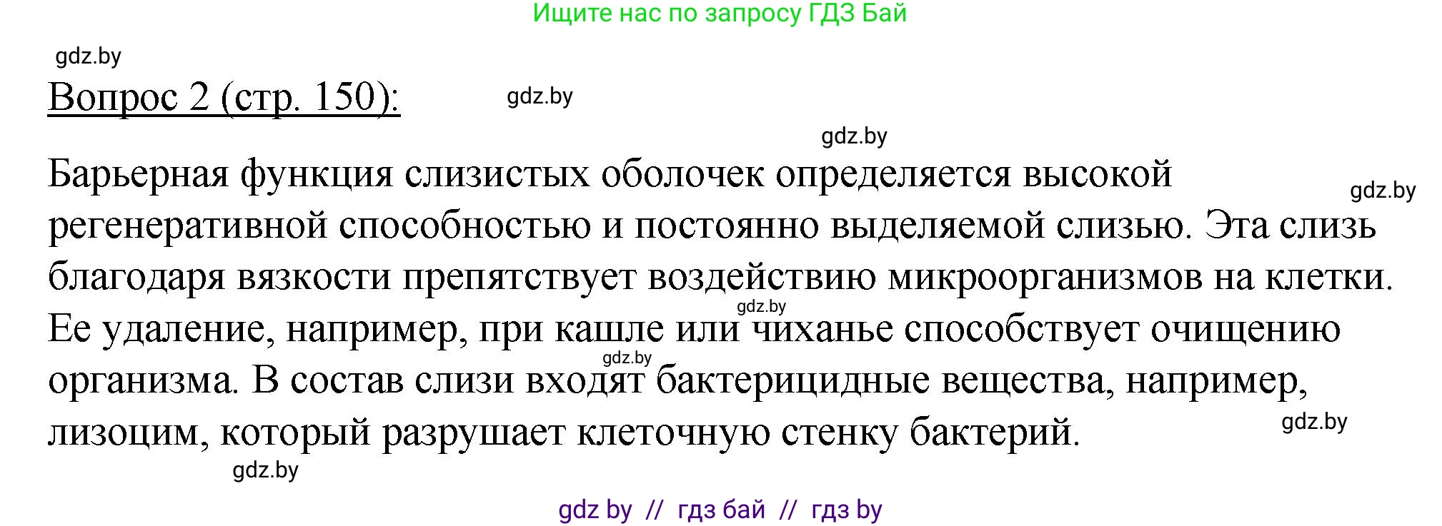 Биология, 11 класс Учебник, авторы: Дашков Максим Леонидович, Песнякевич Александр Георгиевич, Головач Алексей Михайлович, издательство Народная асвета, Минск, 2021, голубого цвета, страница 150, номер 2, Решение