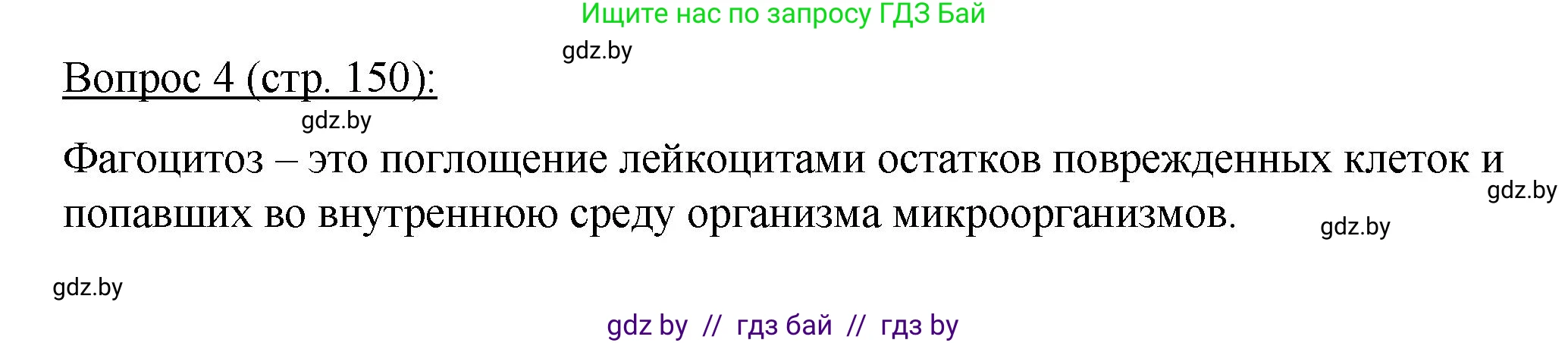 Биология, 11 класс Учебник, авторы: Дашков Максим Леонидович, Песнякевич Александр Георгиевич, Головач Алексей Михайлович, издательство Народная асвета, Минск, 2021, голубого цвета, страница 150, номер 4, Решение