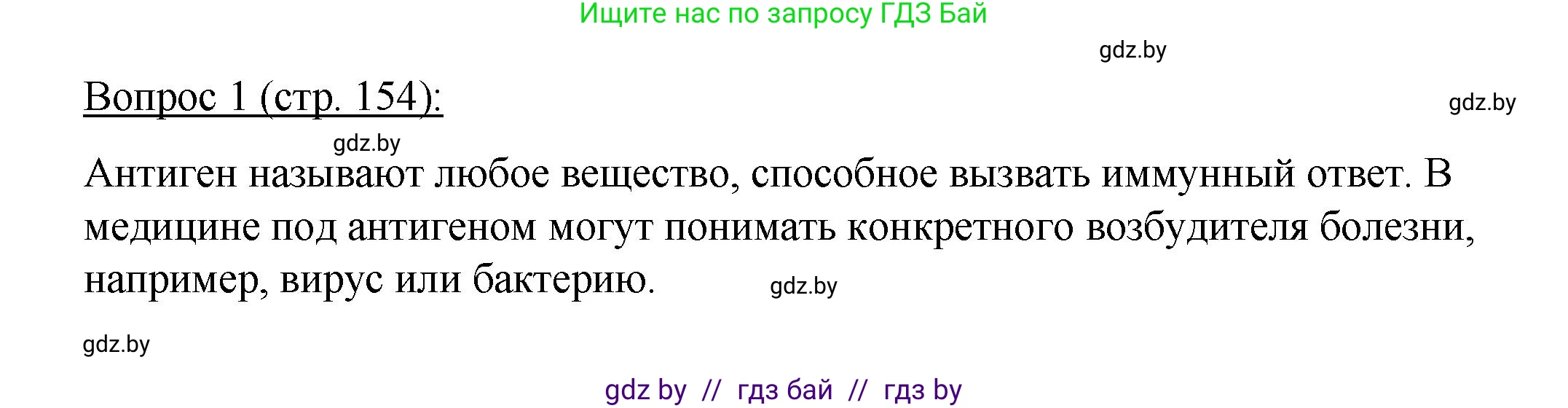 Биология, 11 класс Учебник, авторы: Дашков Максим Леонидович, Песнякевич Александр Георгиевич, Головач Алексей Михайлович, издательство Народная асвета, Минск, 2021, голубого цвета, страница 154, номер 1, Решение