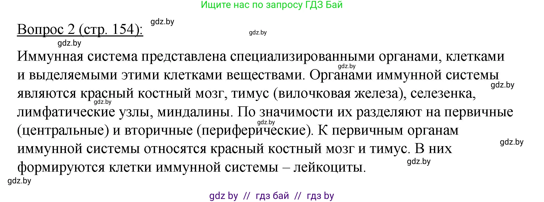Биология, 11 класс Учебник, авторы: Дашков Максим Леонидович, Песнякевич Александр Георгиевич, Головач Алексей Михайлович, издательство Народная асвета, Минск, 2021, голубого цвета, страница 154, номер 2, Решение