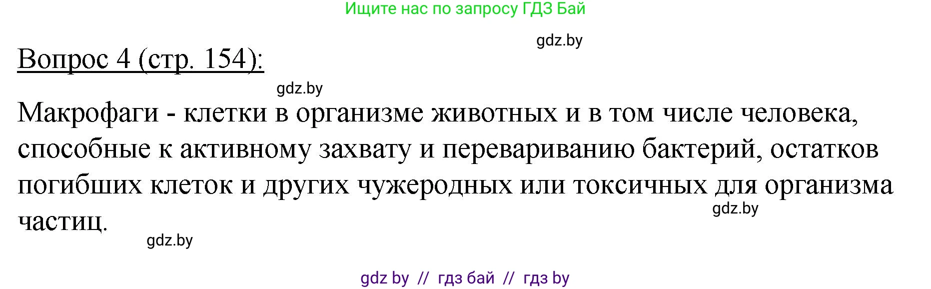 Биология, 11 класс Учебник, авторы: Дашков Максим Леонидович, Песнякевич Александр Георгиевич, Головач Алексей Михайлович, издательство Народная асвета, Минск, 2021, голубого цвета, страница 154, номер 4, Решение