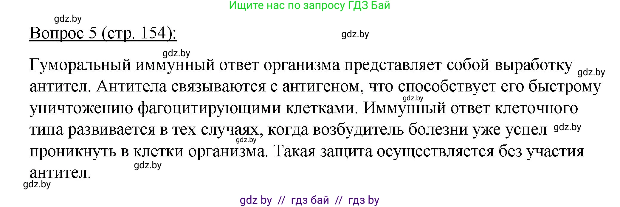 Биология, 11 класс Учебник, авторы: Дашков Максим Леонидович, Песнякевич Александр Георгиевич, Головач Алексей Михайлович, издательство Народная асвета, Минск, 2021, голубого цвета, страница 154, номер 5, Решение