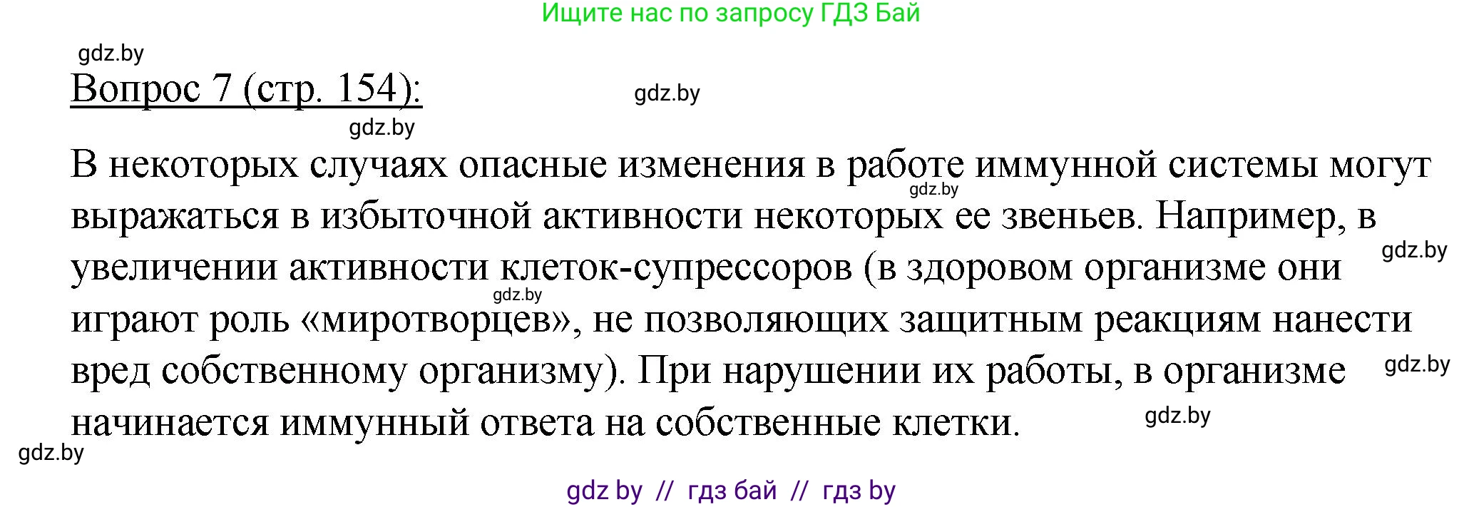 Биология, 11 класс Учебник, авторы: Дашков Максим Леонидович, Песнякевич Александр Георгиевич, Головач Алексей Михайлович, издательство Народная асвета, Минск, 2021, голубого цвета, страница 154, номер 7, Решение