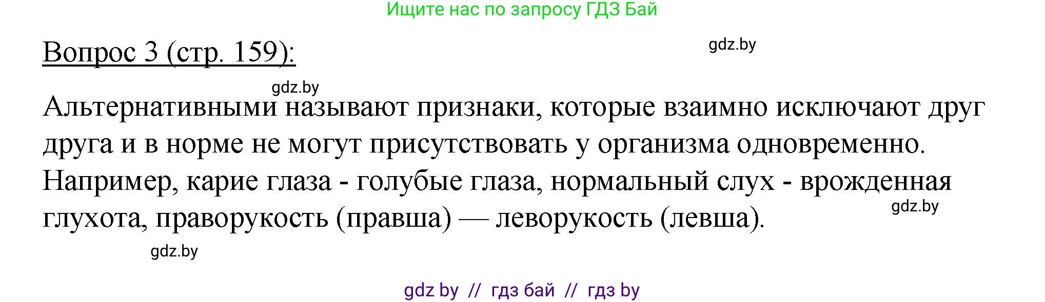 Биология, 11 класс Учебник, авторы: Дашков Максим Леонидович, Песнякевич Александр Георгиевич, Головач Алексей Михайлович, издательство Народная асвета, Минск, 2021, голубого цвета, страница 159, номер 3, Решение