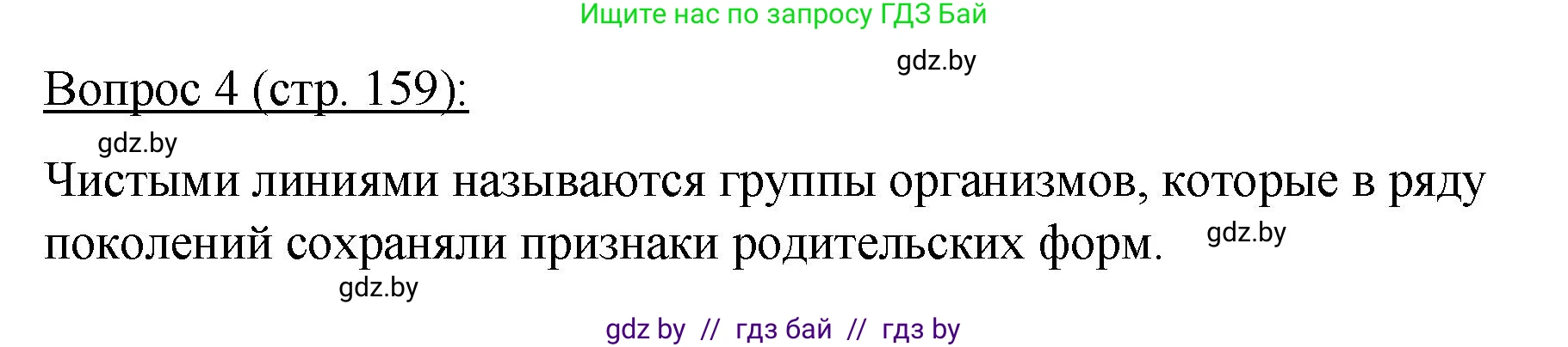 Биология, 11 класс Учебник, авторы: Дашков Максим Леонидович, Песнякевич Александр Георгиевич, Головач Алексей Михайлович, издательство Народная асвета, Минск, 2021, голубого цвета, страница 159, номер 4, Решение
