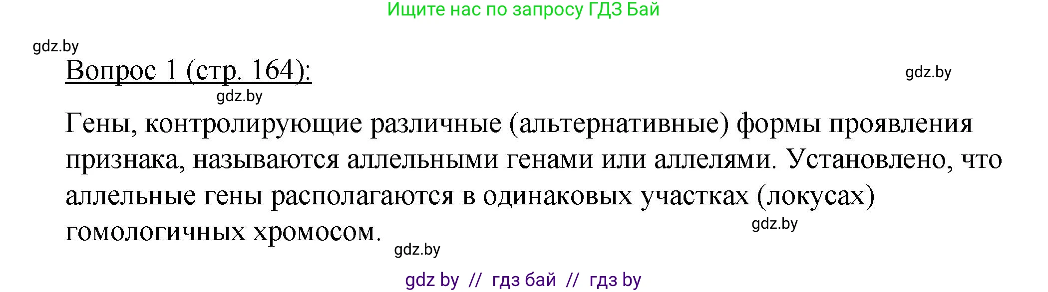 Биология, 11 класс Учебник, авторы: Дашков Максим Леонидович, Песнякевич Александр Георгиевич, Головач Алексей Михайлович, издательство Народная асвета, Минск, 2021, голубого цвета, страница 164, номер 1, Решение