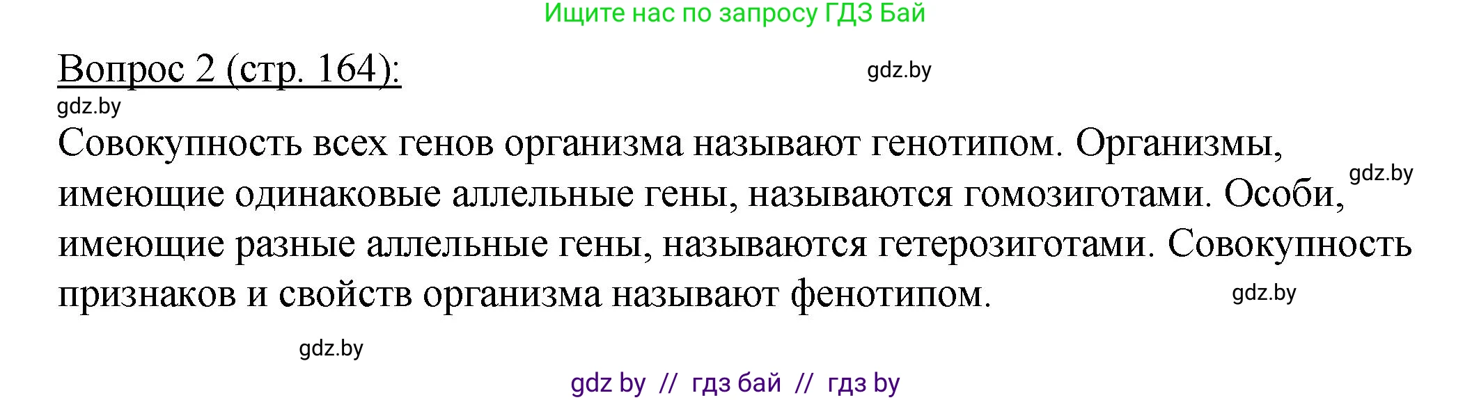 Биология, 11 класс Учебник, авторы: Дашков Максим Леонидович, Песнякевич Александр Георгиевич, Головач Алексей Михайлович, издательство Народная асвета, Минск, 2021, голубого цвета, страница 164, номер 2, Решение