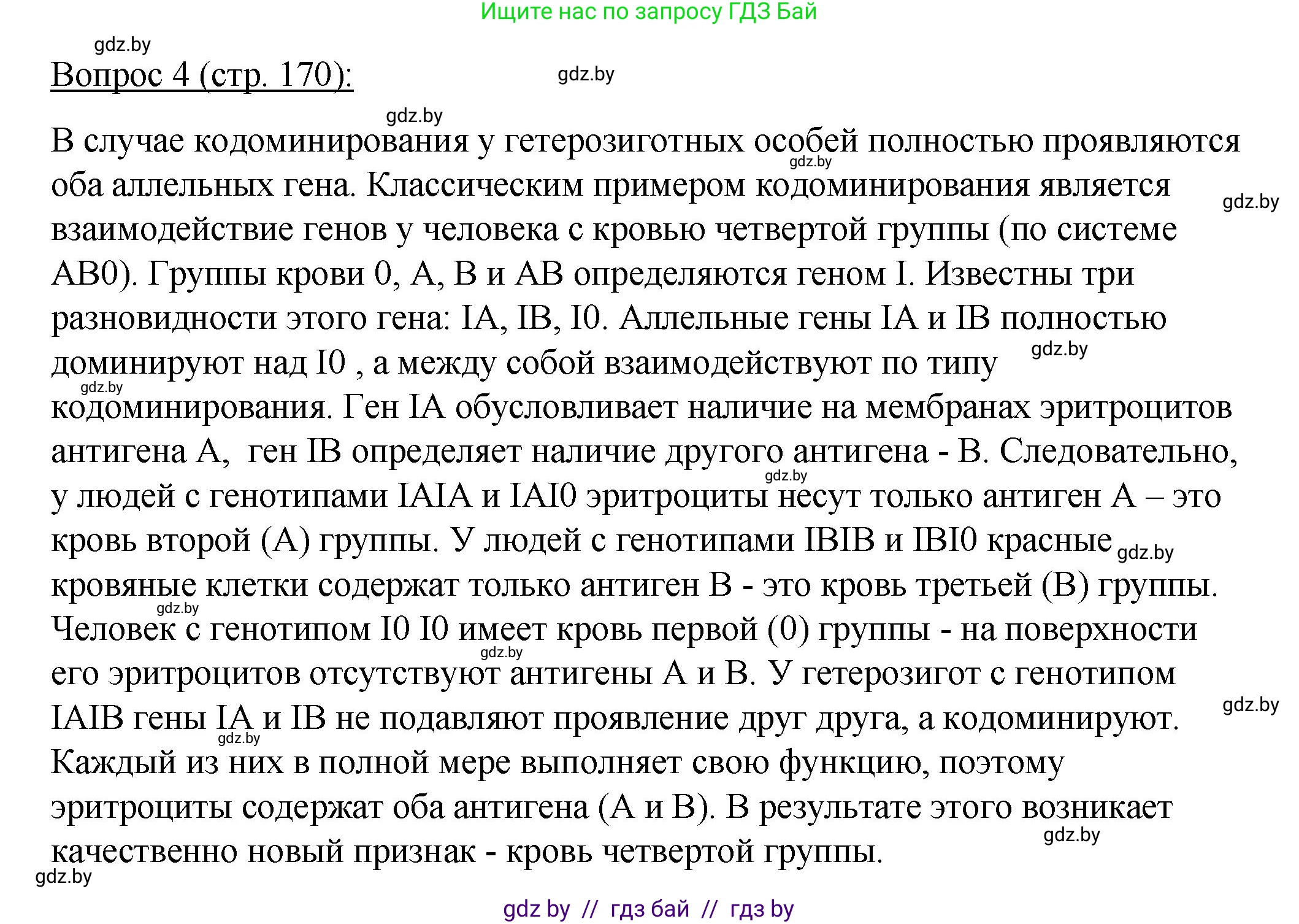 Биология, 11 класс Учебник, авторы: Дашков Максим Леонидович, Песнякевич Александр Георгиевич, Головач Алексей Михайлович, издательство Народная асвета, Минск, 2021, голубого цвета, страница 170, номер 4, Решение