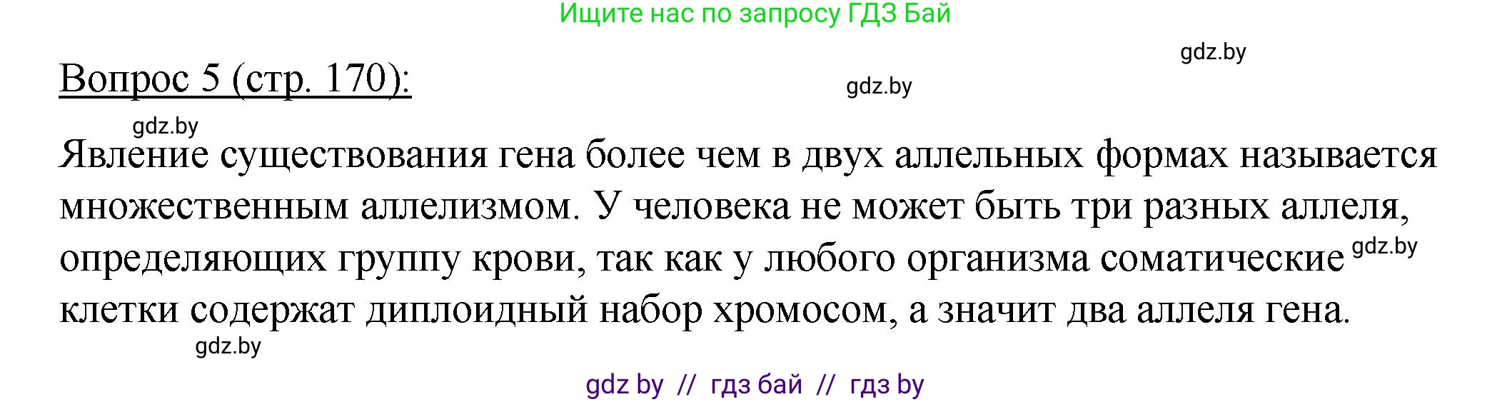 Биология, 11 класс Учебник, авторы: Дашков Максим Леонидович, Песнякевич Александр Георгиевич, Головач Алексей Михайлович, издательство Народная асвета, Минск, 2021, голубого цвета, страница 170, номер 5, Решение