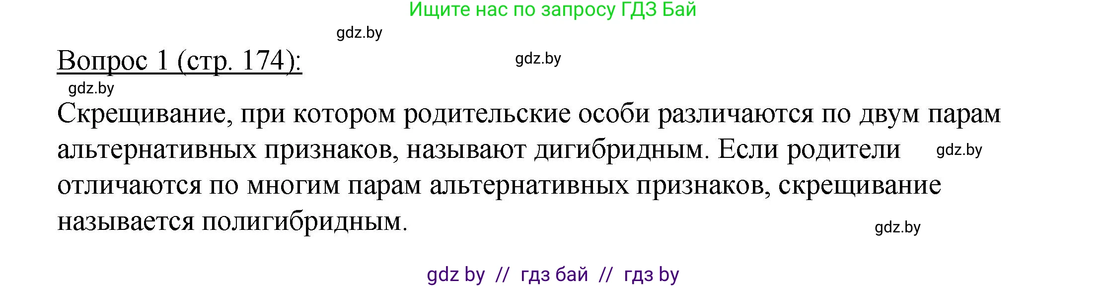 Биология, 11 класс Учебник, авторы: Дашков Максим Леонидович, Песнякевич Александр Георгиевич, Головач Алексей Михайлович, издательство Народная асвета, Минск, 2021, голубого цвета, страница 174, номер 1, Решение