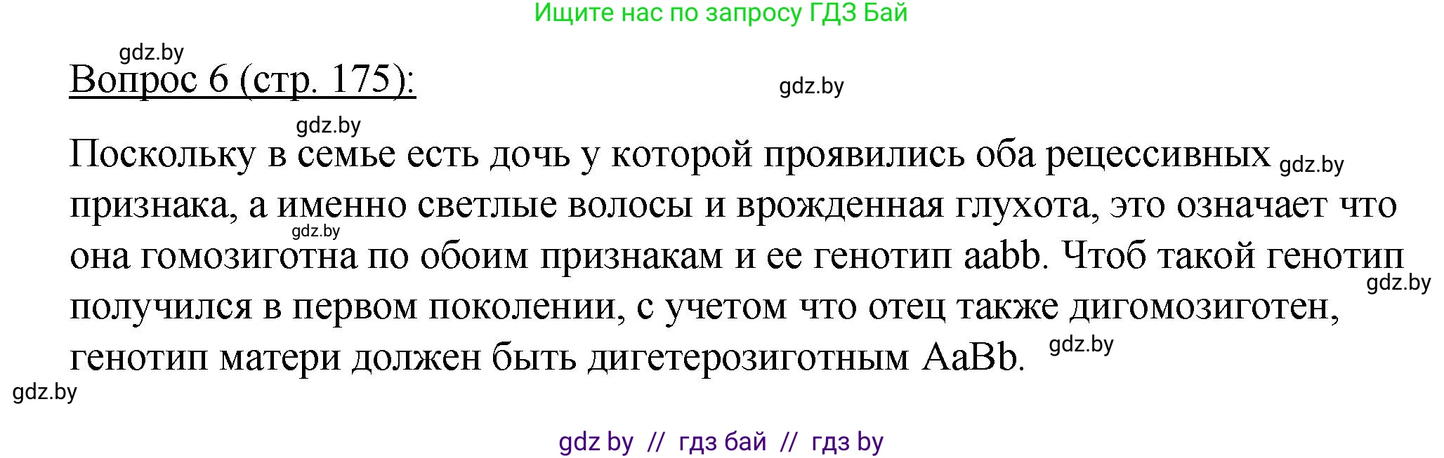 Биология, 11 класс Учебник, авторы: Дашков Максим Леонидович, Песнякевич Александр Георгиевич, Головач Алексей Михайлович, издательство Народная асвета, Минск, 2021, голубого цвета, страница 175, номер 6, Решение