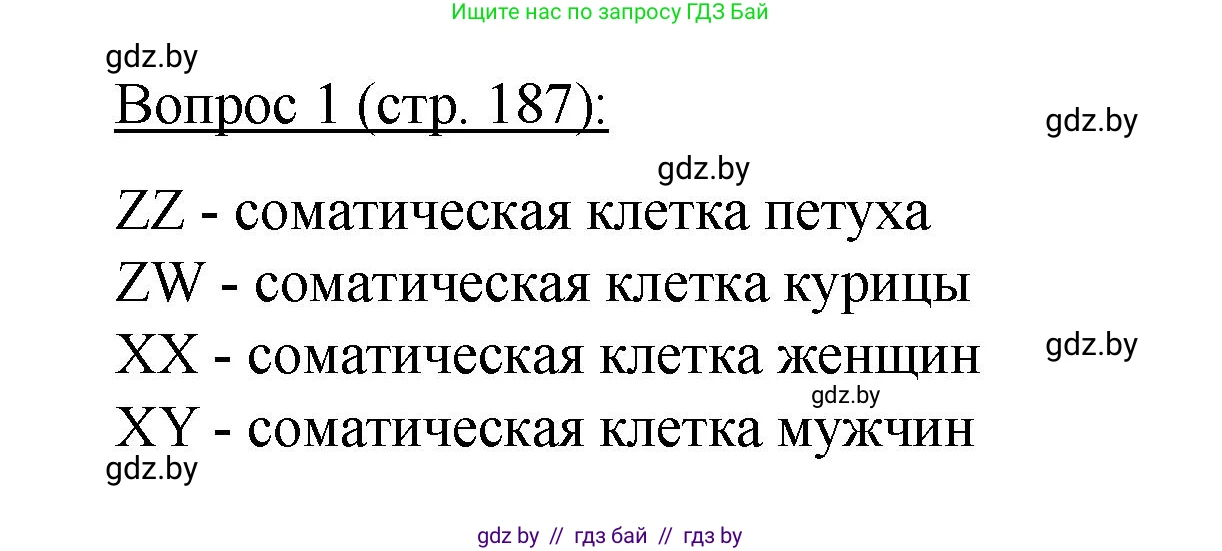 Биология, 11 класс Учебник, авторы: Дашков Максим Леонидович, Песнякевич Александр Георгиевич, Головач Алексей Михайлович, издательство Народная асвета, Минск, 2021, голубого цвета, страница 187, номер 1, Решение