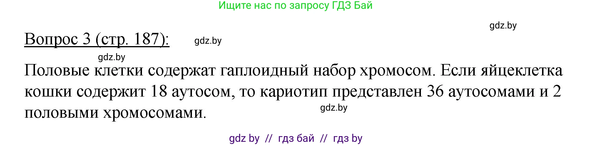Биология, 11 класс Учебник, авторы: Дашков Максим Леонидович, Песнякевич Александр Георгиевич, Головач Алексей Михайлович, издательство Народная асвета, Минск, 2021, голубого цвета, страница 187, номер 3, Решение