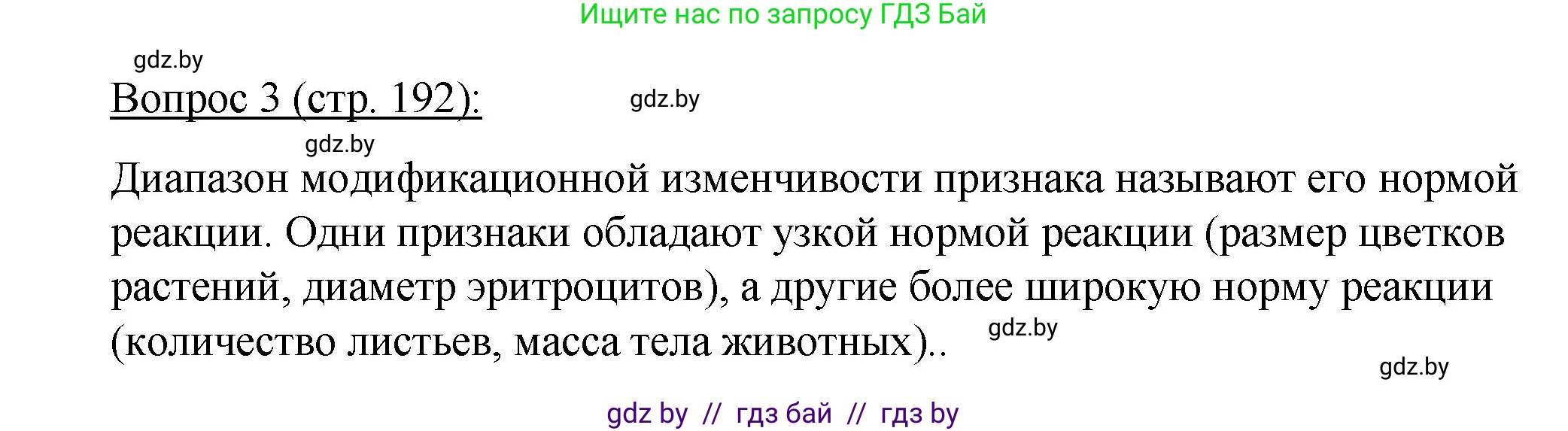 Биология, 11 класс Учебник, авторы: Дашков Максим Леонидович, Песнякевич Александр Георгиевич, Головач Алексей Михайлович, издательство Народная асвета, Минск, 2021, голубого цвета, страница 192, номер 3, Решение