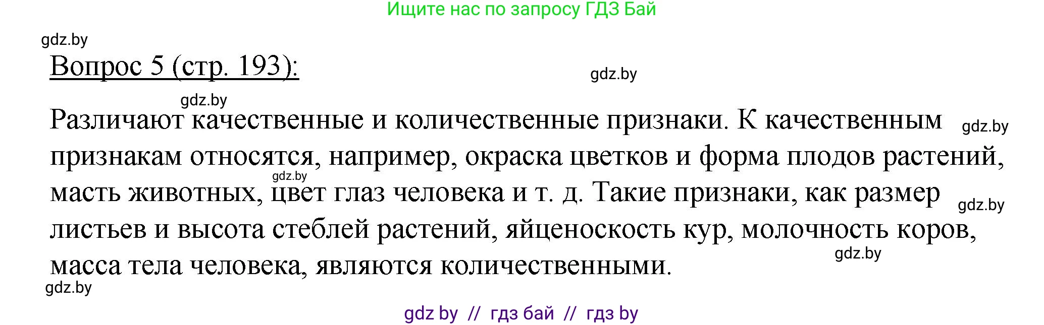 Биология, 11 класс Учебник, авторы: Дашков Максим Леонидович, Песнякевич Александр Георгиевич, Головач Алексей Михайлович, издательство Народная асвета, Минск, 2021, голубого цвета, страница 193, номер 5, Решение