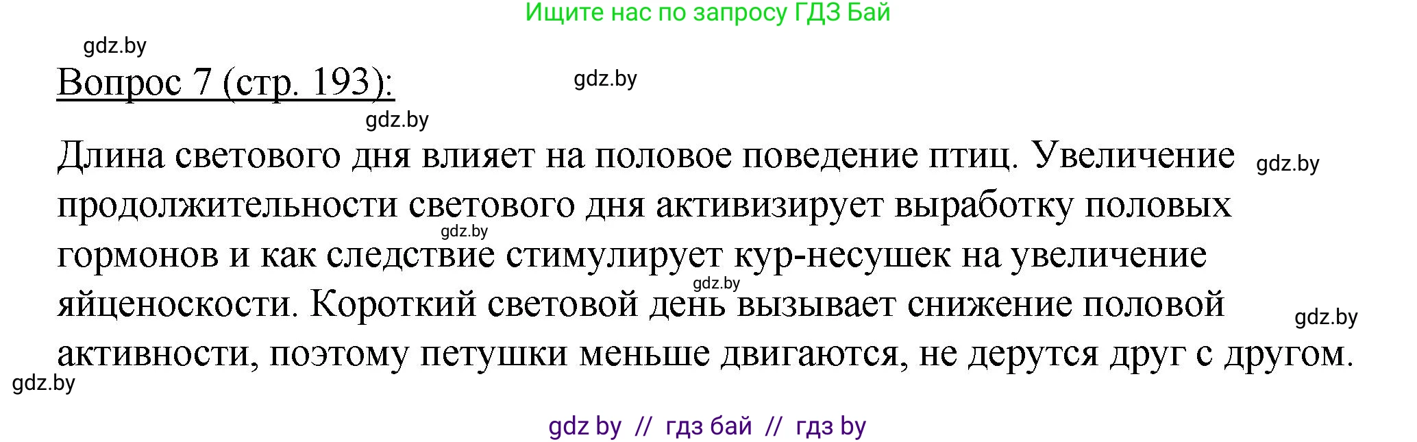 Биология, 11 класс Учебник, авторы: Дашков Максим Леонидович, Песнякевич Александр Георгиевич, Головач Алексей Михайлович, издательство Народная асвета, Минск, 2021, голубого цвета, страница 193, номер 7, Решение