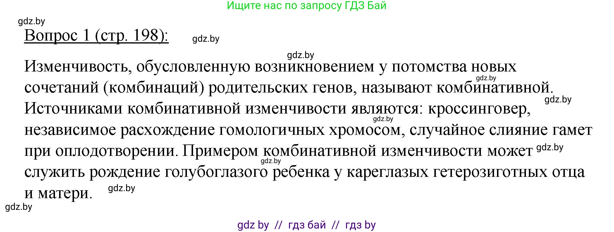 Биология, 11 класс Учебник, авторы: Дашков Максим Леонидович, Песнякевич Александр Георгиевич, Головач Алексей Михайлович, издательство Народная асвета, Минск, 2021, голубого цвета, страница 198, номер 1, Решение