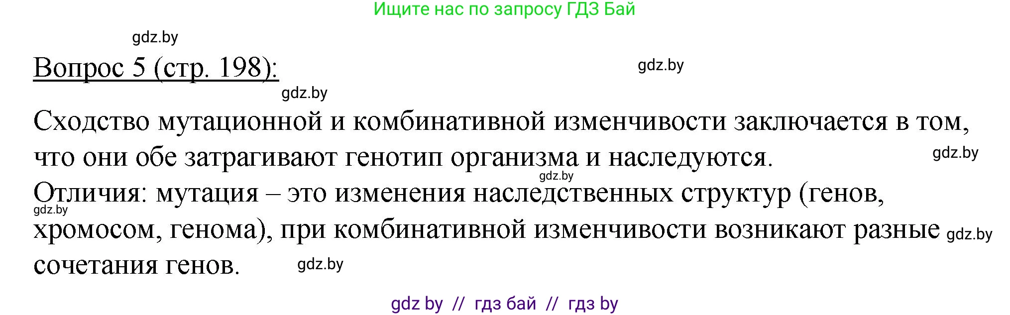 Биология, 11 класс Учебник, авторы: Дашков Максим Леонидович, Песнякевич Александр Георгиевич, Головач Алексей Михайлович, издательство Народная асвета, Минск, 2021, голубого цвета, страница 198, номер 5, Решение