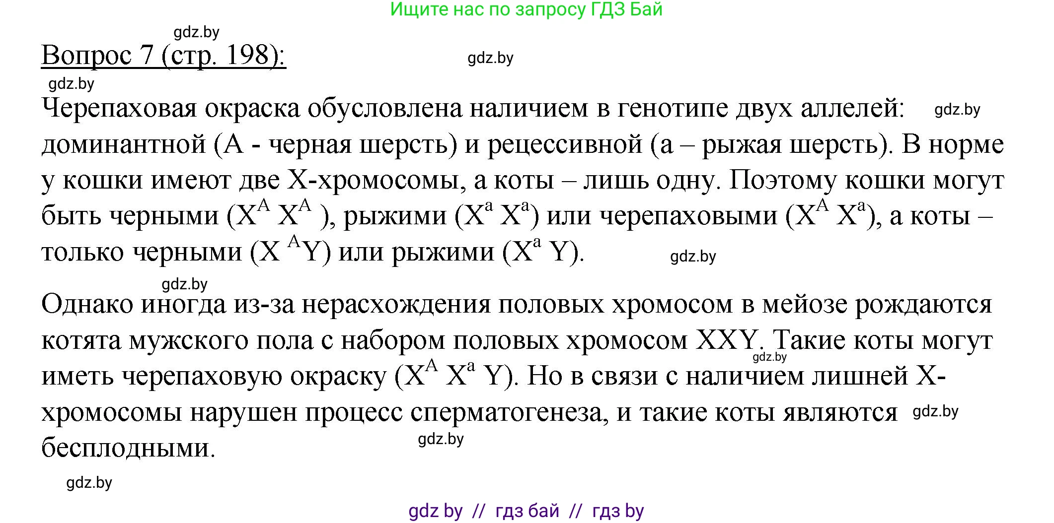 Биология, 11 класс Учебник, авторы: Дашков Максим Леонидович, Песнякевич Александр Георгиевич, Головач Алексей Михайлович, издательство Народная асвета, Минск, 2021, голубого цвета, страница 198, номер 7, Решение