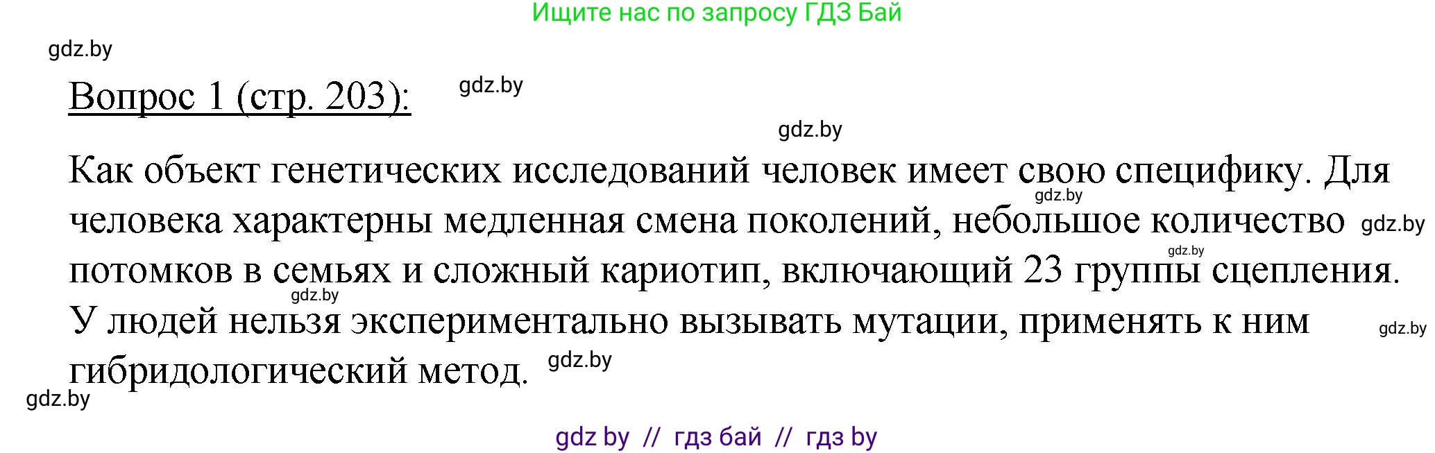 Биология, 11 класс Учебник, авторы: Дашков Максим Леонидович, Песнякевич Александр Георгиевич, Головач Алексей Михайлович, издательство Народная асвета, Минск, 2021, голубого цвета, страница 203, номер 1, Решение