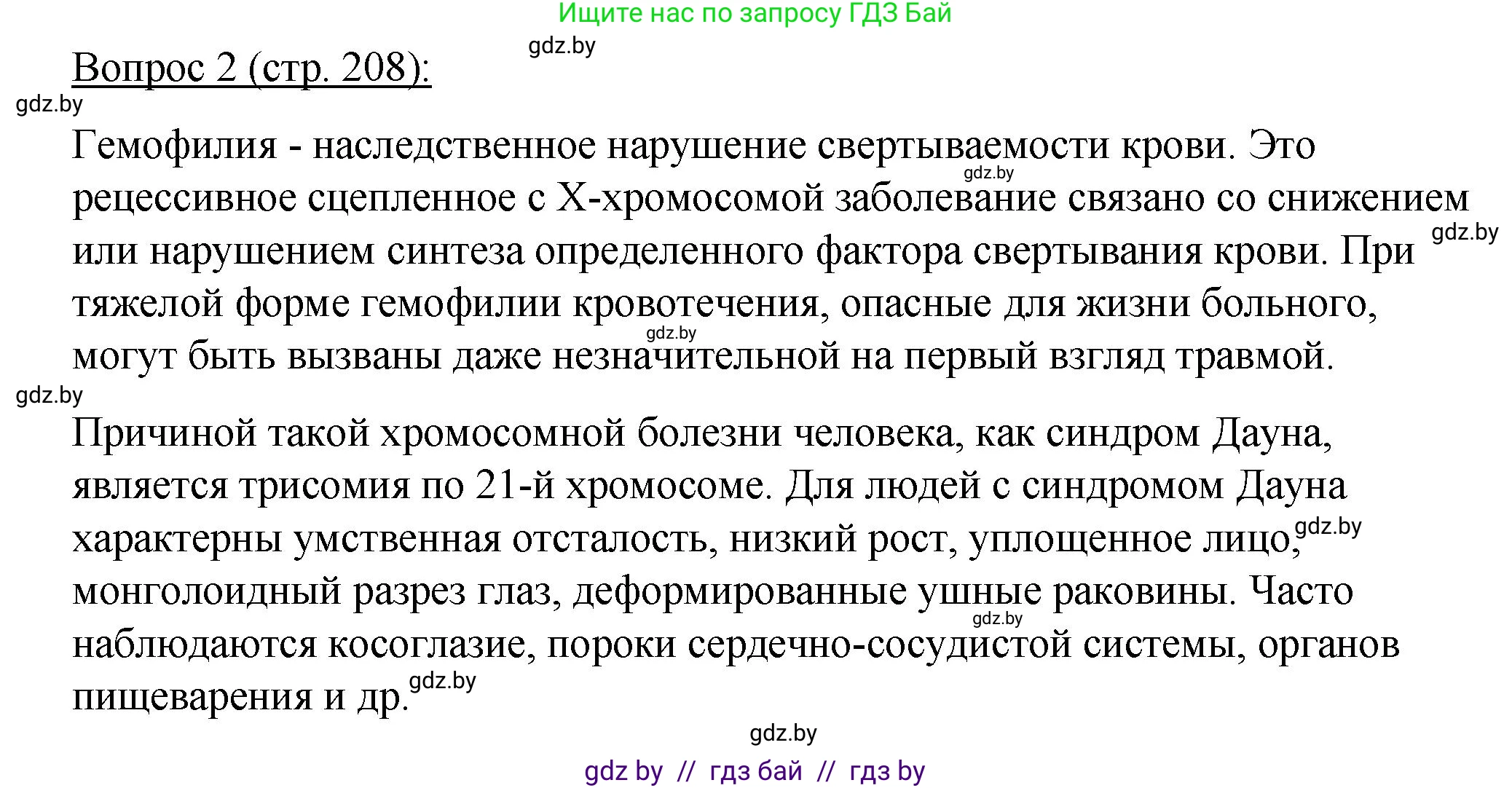Биология, 11 класс Учебник, авторы: Дашков Максим Леонидович, Песнякевич Александр Георгиевич, Головач Алексей Михайлович, издательство Народная асвета, Минск, 2021, голубого цвета, страница 208, номер 2, Решение