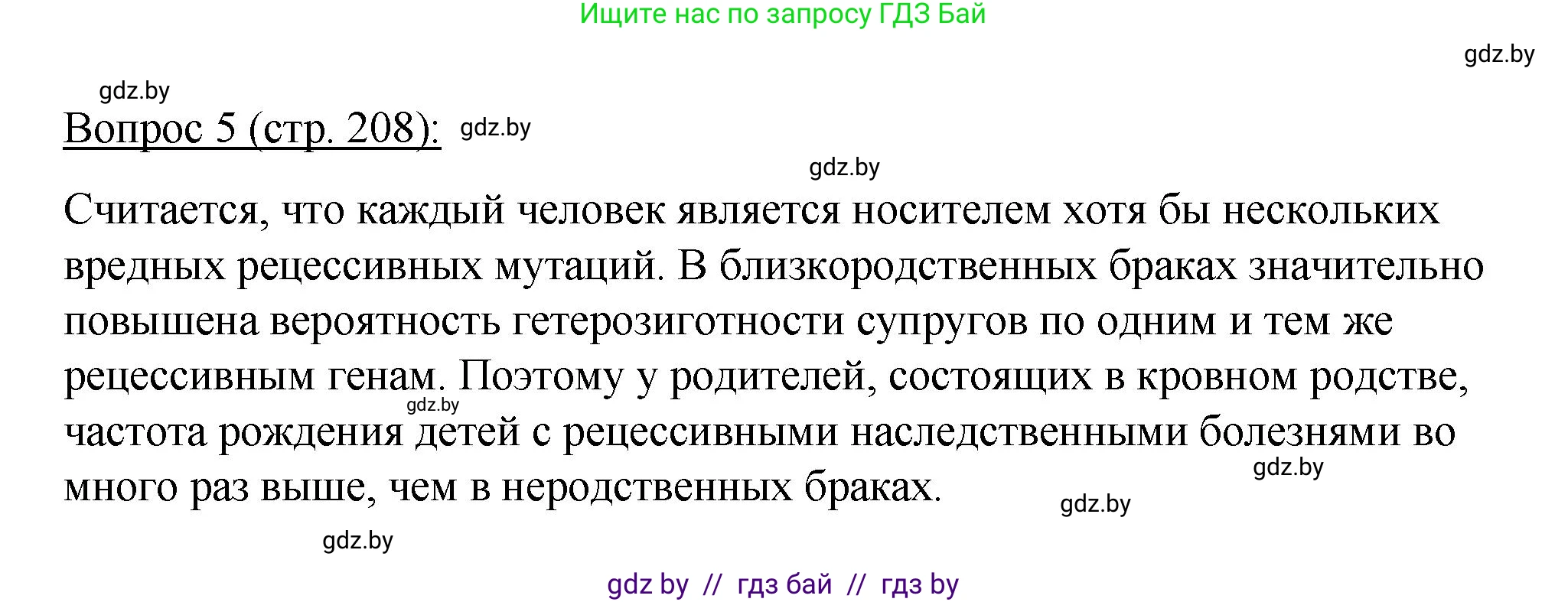 Биология, 11 класс Учебник, авторы: Дашков Максим Леонидович, Песнякевич Александр Георгиевич, Головач Алексей Михайлович, издательство Народная асвета, Минск, 2021, голубого цвета, страница 208, номер 5, Решение