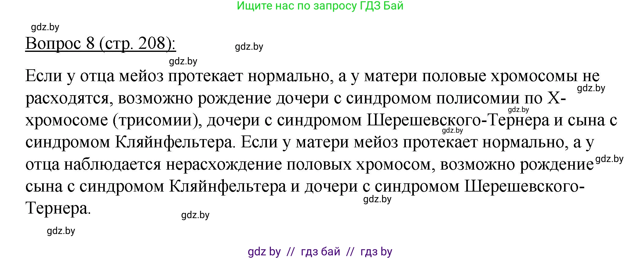 Биология, 11 класс Учебник, авторы: Дашков Максим Леонидович, Песнякевич Александр Георгиевич, Головач Алексей Михайлович, издательство Народная асвета, Минск, 2021, голубого цвета, страница 208, номер 8, Решение