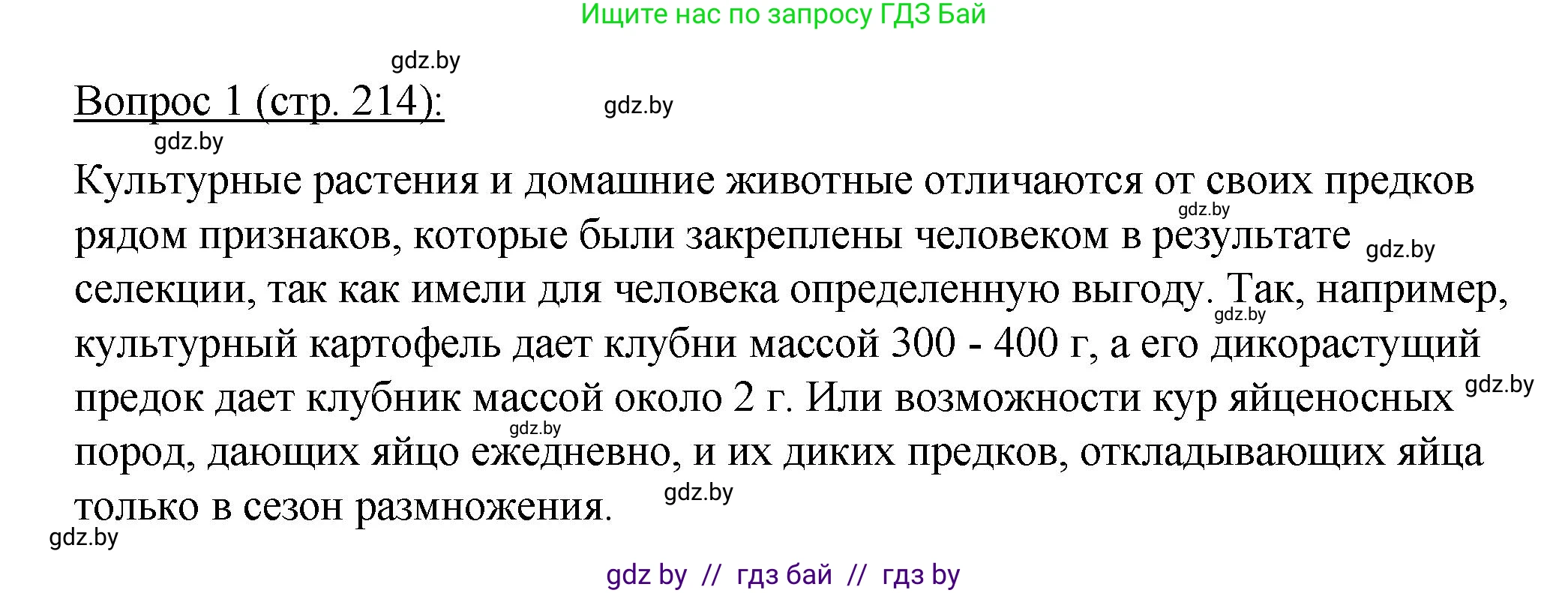Биология, 11 класс Учебник, авторы: Дашков Максим Леонидович, Песнякевич Александр Георгиевич, Головач Алексей Михайлович, издательство Народная асвета, Минск, 2021, голубого цвета, страница 214, номер 1, Решение