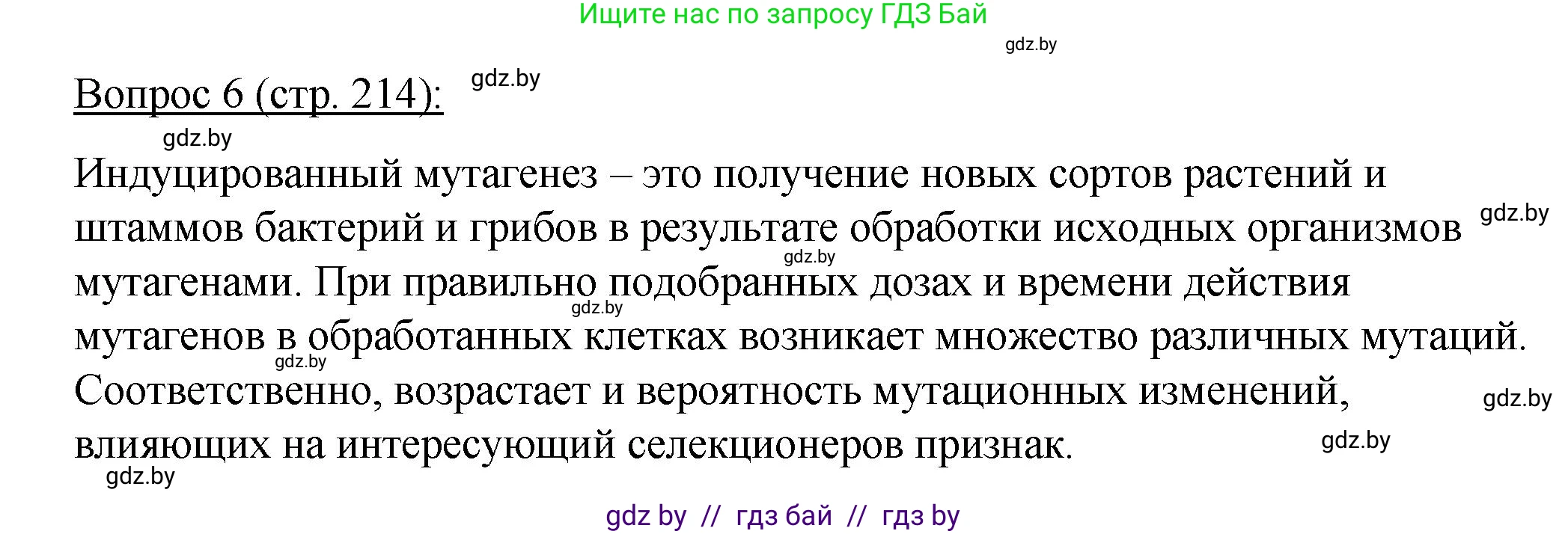 Биология, 11 класс Учебник, авторы: Дашков Максим Леонидович, Песнякевич Александр Георгиевич, Головач Алексей Михайлович, издательство Народная асвета, Минск, 2021, голубого цвета, страница 214, номер 6, Решение
