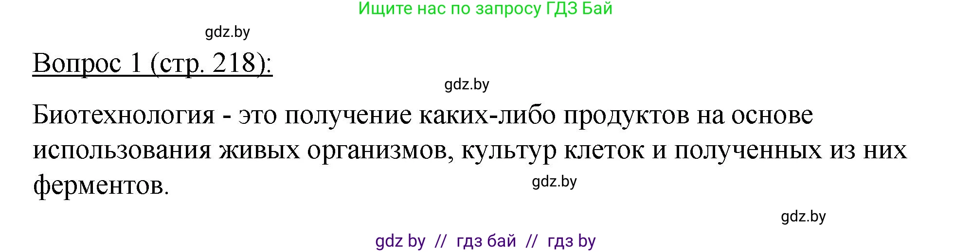 Биология, 11 класс Учебник, авторы: Дашков Максим Леонидович, Песнякевич Александр Георгиевич, Головач Алексей Михайлович, издательство Народная асвета, Минск, 2021, голубого цвета, страница 218, номер 1, Решение
