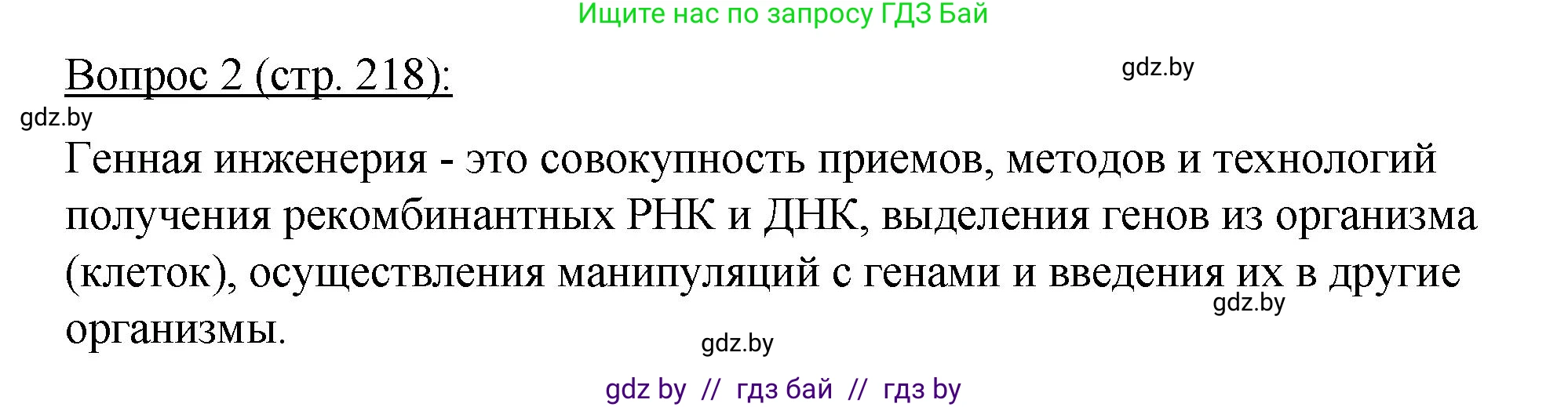 Биология, 11 класс Учебник, авторы: Дашков Максим Леонидович, Песнякевич Александр Георгиевич, Головач Алексей Михайлович, издательство Народная асвета, Минск, 2021, голубого цвета, страница 218, номер 2, Решение