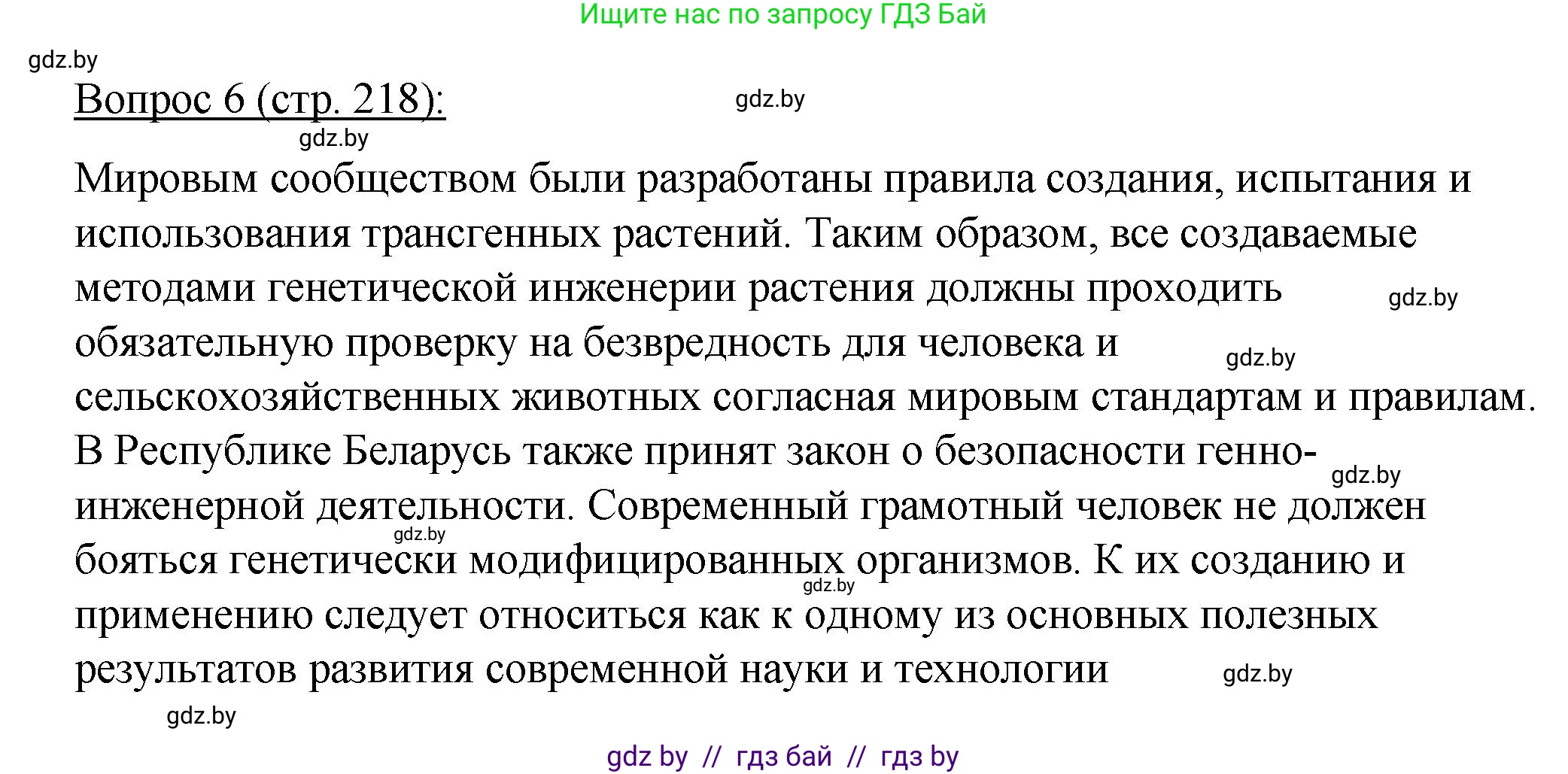 Биология, 11 класс Учебник, авторы: Дашков Максим Леонидович, Песнякевич Александр Георгиевич, Головач Алексей Михайлович, издательство Народная асвета, Минск, 2021, голубого цвета, страница 218, номер 6, Решение