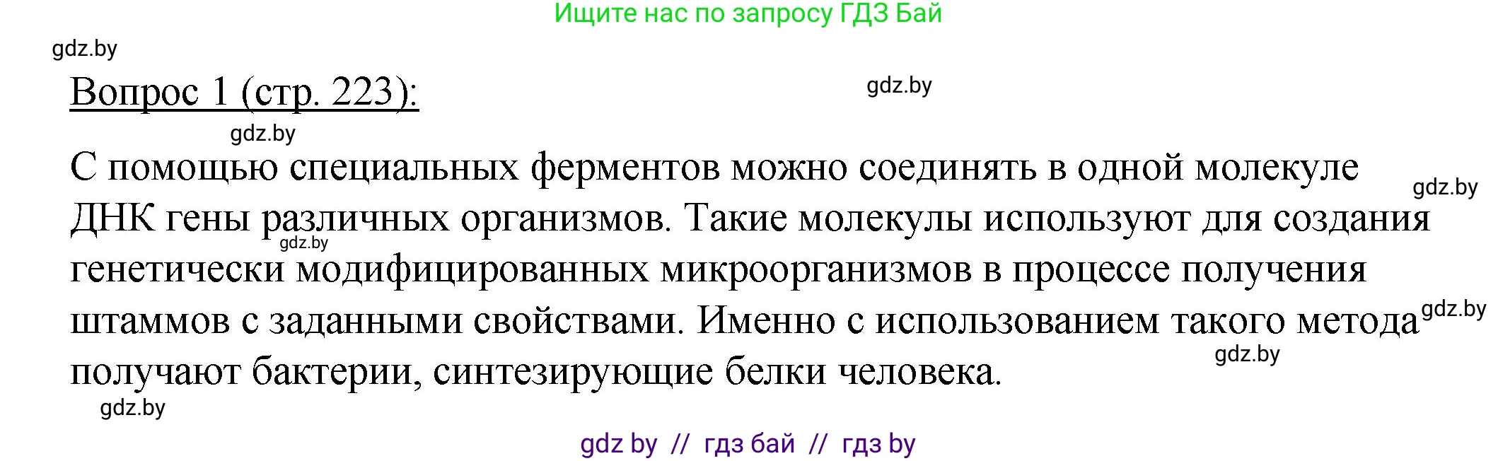 Биология, 11 класс Учебник, авторы: Дашков Максим Леонидович, Песнякевич Александр Георгиевич, Головач Алексей Михайлович, издательство Народная асвета, Минск, 2021, голубого цвета, страница 223, номер 1, Решение