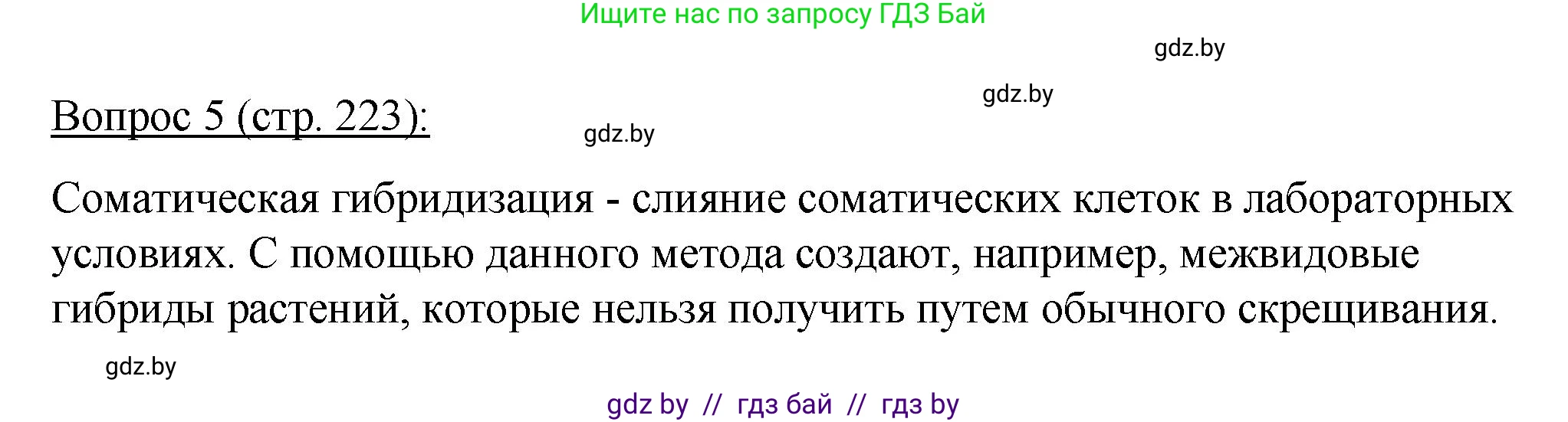 Биология, 11 класс Учебник, авторы: Дашков Максим Леонидович, Песнякевич Александр Георгиевич, Головач Алексей Михайлович, издательство Народная асвета, Минск, 2021, голубого цвета, страница 223, номер 5, Решение