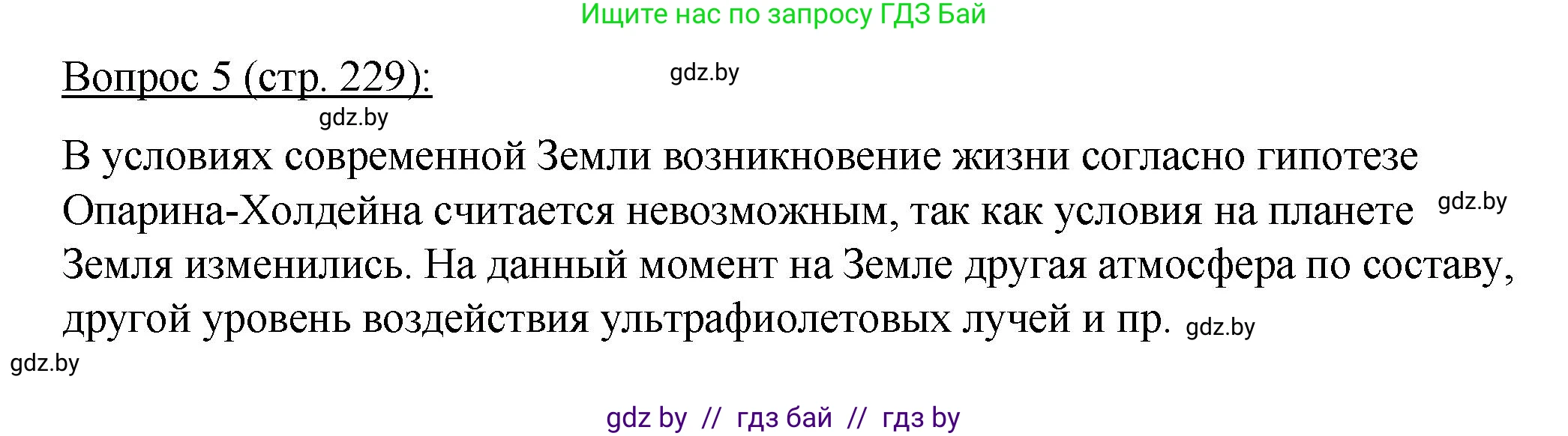 Биология, 11 класс Учебник, авторы: Дашков Максим Леонидович, Песнякевич Александр Георгиевич, Головач Алексей Михайлович, издательство Народная асвета, Минск, 2021, голубого цвета, страница 229, номер 5, Решение