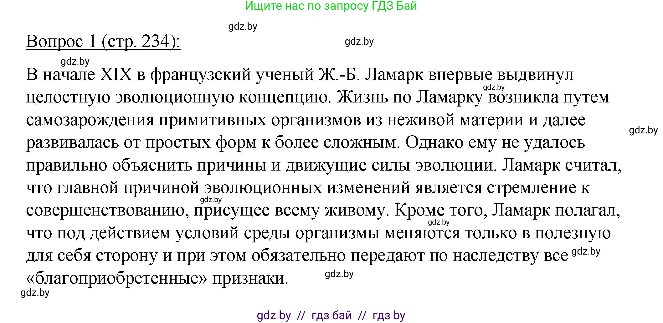 Биология, 11 класс Учебник, авторы: Дашков Максим Леонидович, Песнякевич Александр Георгиевич, Головач Алексей Михайлович, издательство Народная асвета, Минск, 2021, голубого цвета, страница 234, номер 1, Решение