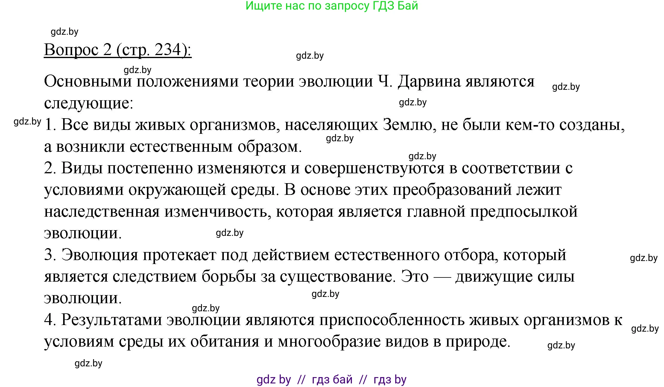 Биология, 11 класс Учебник, авторы: Дашков Максим Леонидович, Песнякевич Александр Георгиевич, Головач Алексей Михайлович, издательство Народная асвета, Минск, 2021, голубого цвета, страница 234, номер 2, Решение