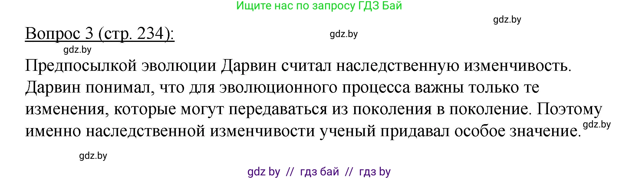 Биология, 11 класс Учебник, авторы: Дашков Максим Леонидович, Песнякевич Александр Георгиевич, Головач Алексей Михайлович, издательство Народная асвета, Минск, 2021, голубого цвета, страница 234, номер 3, Решение