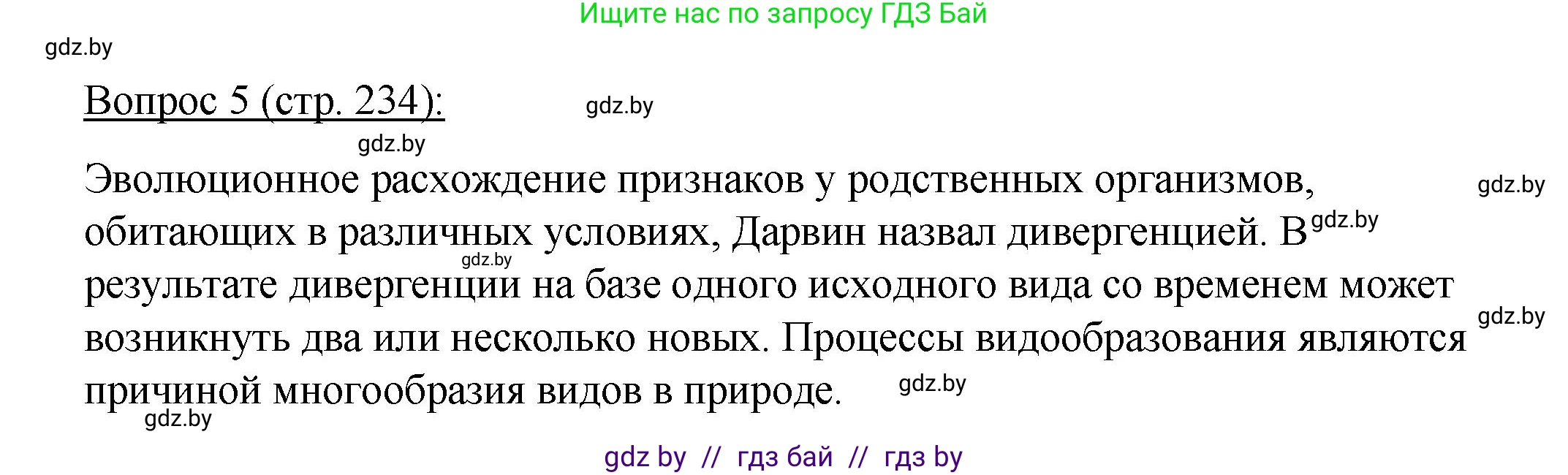 Биология, 11 класс Учебник, авторы: Дашков Максим Леонидович, Песнякевич Александр Георгиевич, Головач Алексей Михайлович, издательство Народная асвета, Минск, 2021, голубого цвета, страница 234, номер 5, Решение