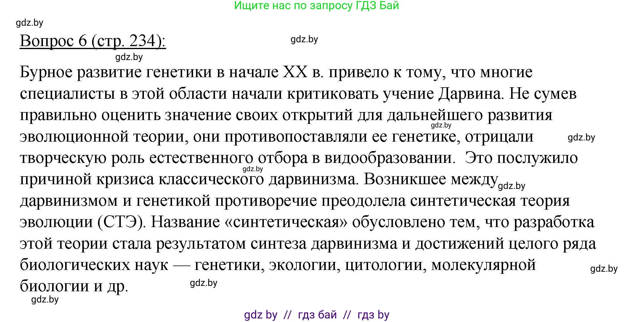 Биология, 11 класс Учебник, авторы: Дашков Максим Леонидович, Песнякевич Александр Георгиевич, Головач Алексей Михайлович, издательство Народная асвета, Минск, 2021, голубого цвета, страница 234, номер 6, Решение
