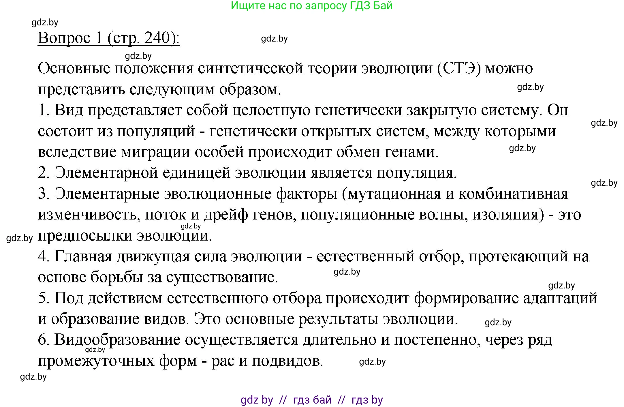 Биология, 11 класс Учебник, авторы: Дашков Максим Леонидович, Песнякевич Александр Георгиевич, Головач Алексей Михайлович, издательство Народная асвета, Минск, 2021, голубого цвета, страница 240, номер 1, Решение