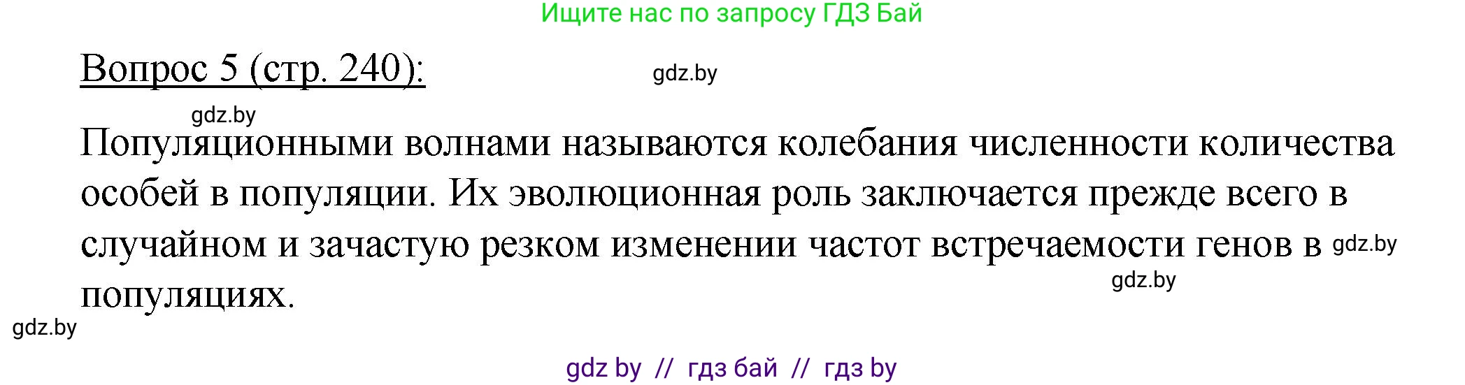 Биология, 11 класс Учебник, авторы: Дашков Максим Леонидович, Песнякевич Александр Георгиевич, Головач Алексей Михайлович, издательство Народная асвета, Минск, 2021, голубого цвета, страница 240, номер 5, Решение