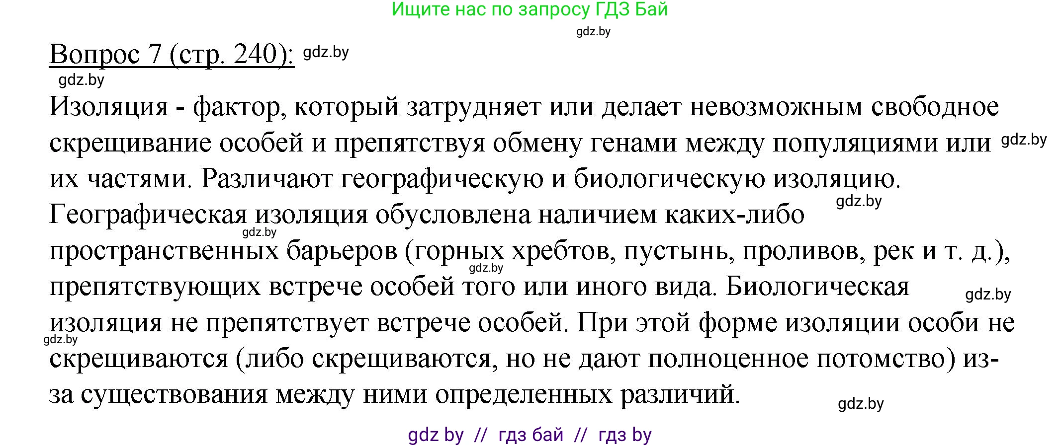 Биология, 11 класс Учебник, авторы: Дашков Максим Леонидович, Песнякевич Александр Георгиевич, Головач Алексей Михайлович, издательство Народная асвета, Минск, 2021, голубого цвета, страница 240, номер 7, Решение