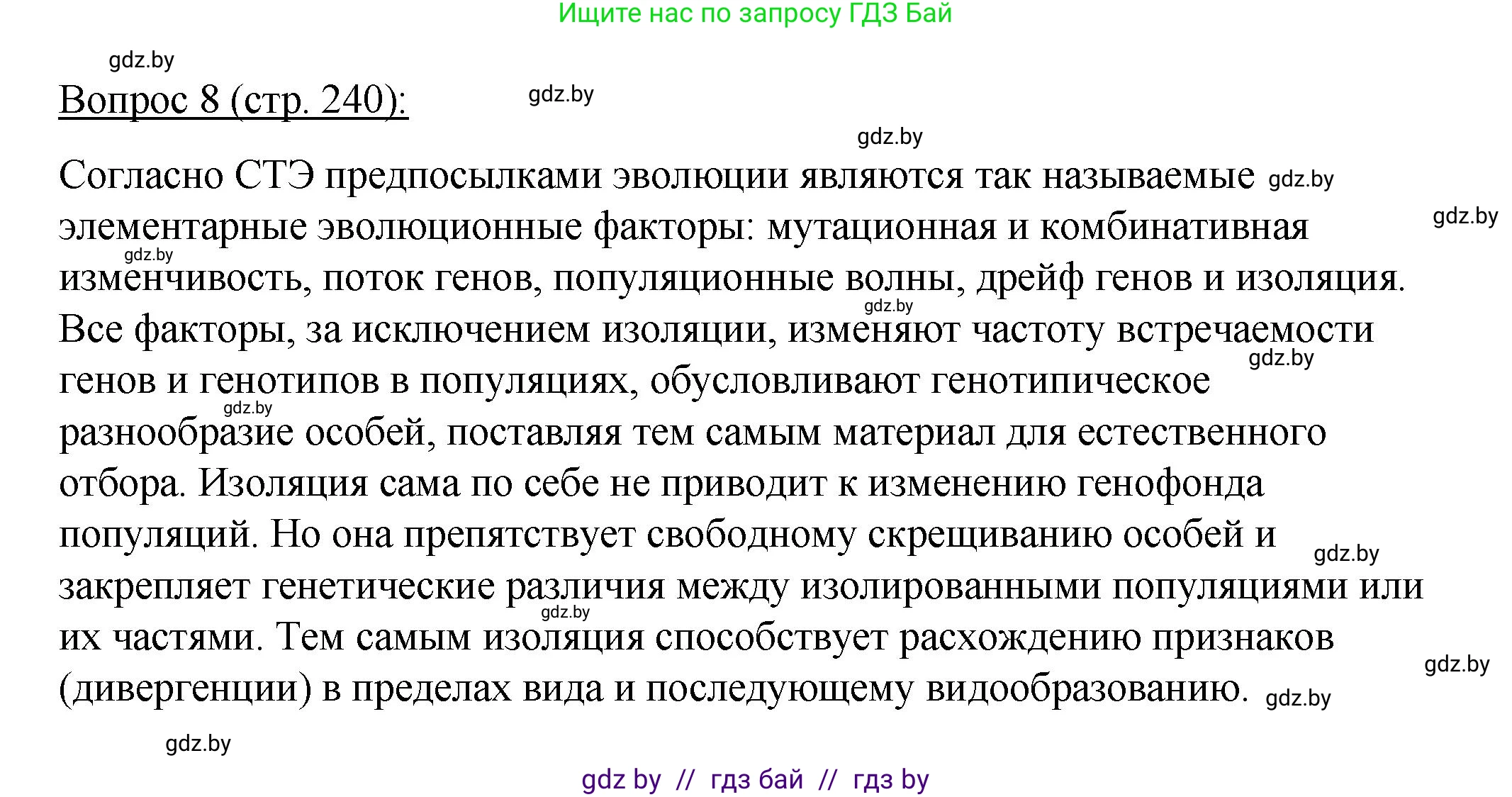 Биология, 11 класс Учебник, авторы: Дашков Максим Леонидович, Песнякевич Александр Георгиевич, Головач Алексей Михайлович, издательство Народная асвета, Минск, 2021, голубого цвета, страница 240, номер 8, Решение