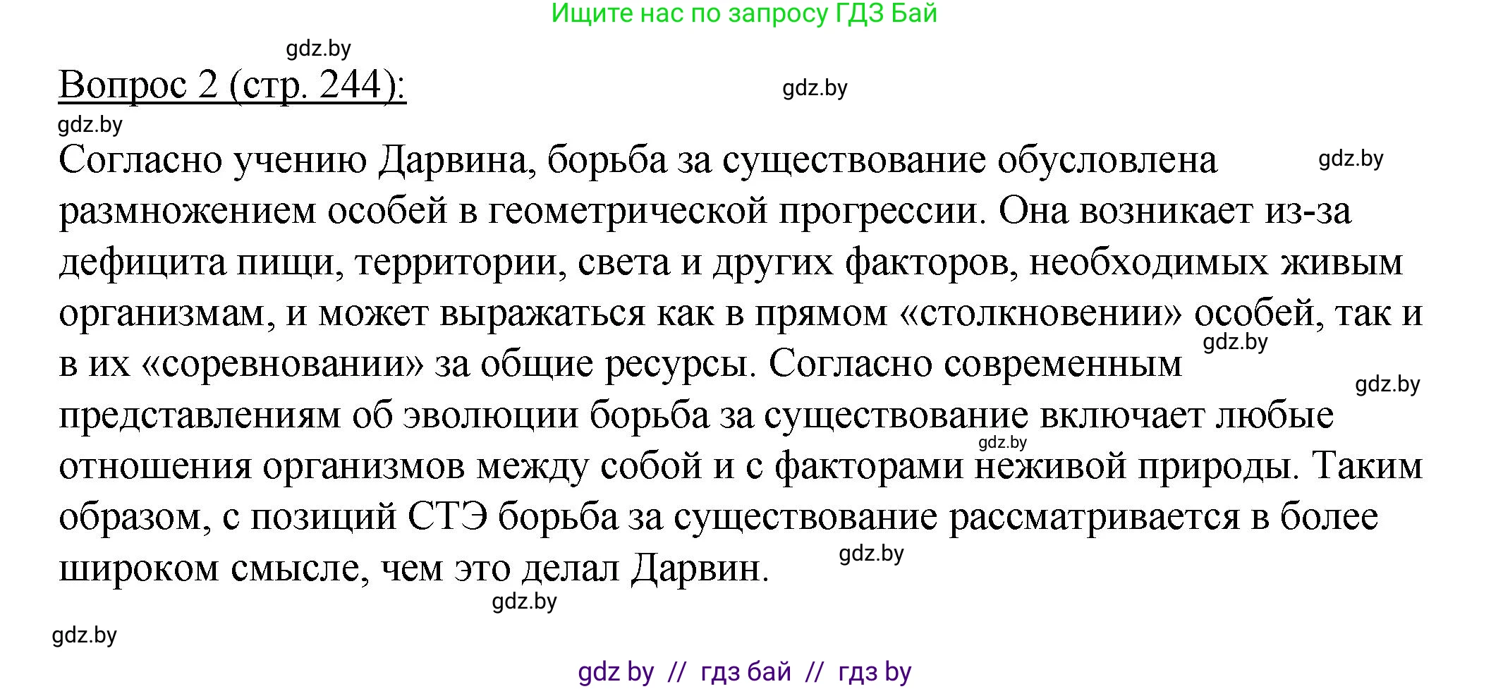Биология, 11 класс Учебник, авторы: Дашков Максим Леонидович, Песнякевич Александр Георгиевич, Головач Алексей Михайлович, издательство Народная асвета, Минск, 2021, голубого цвета, страница 244, номер 2, Решение
